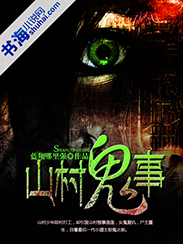 山村鬼事(书海1)