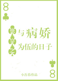 快穿之与病娇为伍的日子