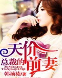 总裁的天价前妻