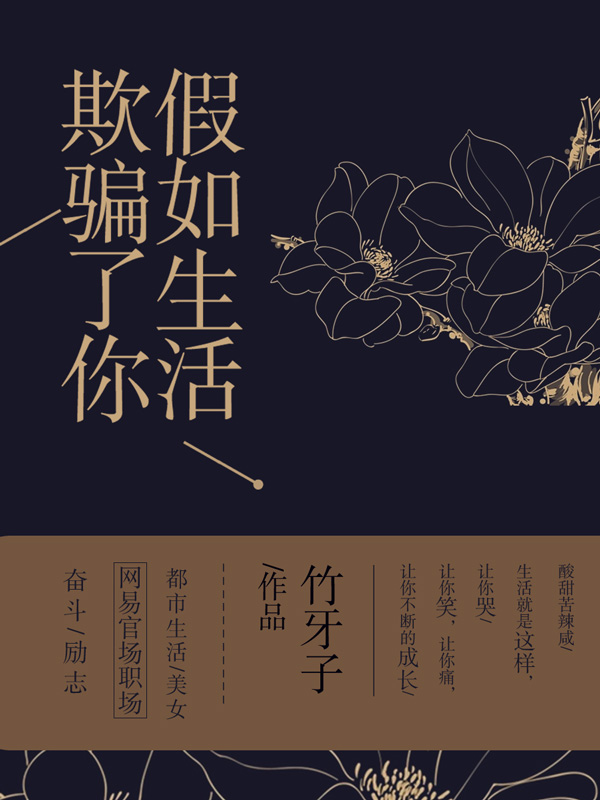 假如生活欺骗了你