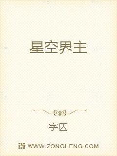 星空界主