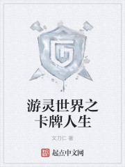 游灵世界之卡牌人生