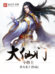 大仙门小修士