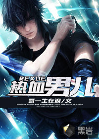 热血男儿