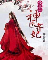 帝凰之神医弃妃