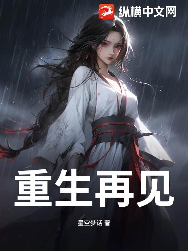 重生再见