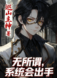 规则怪谈：无所谓，系统会出手