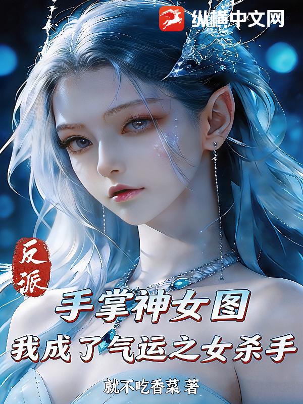 反派，手掌神女图，我成了气运之女杀手