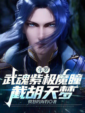 斗罗：武魂紫极魔瞳，截胡天梦