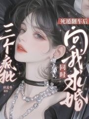 死遁翻车后三个疯批同时向我求婚