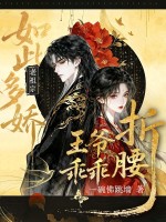 老祖宗如此多娇，王爷乖乖折腰