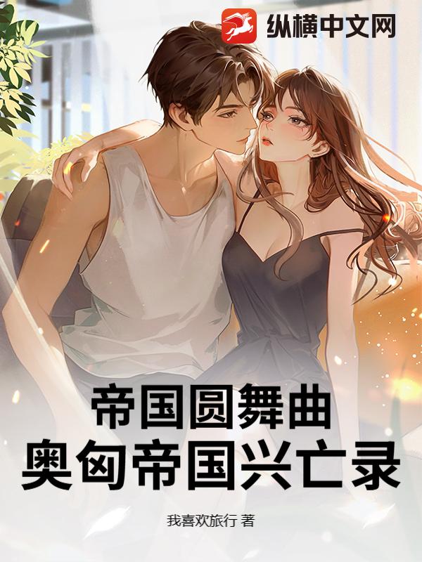 帝国圆舞曲：奥匈帝国兴亡录