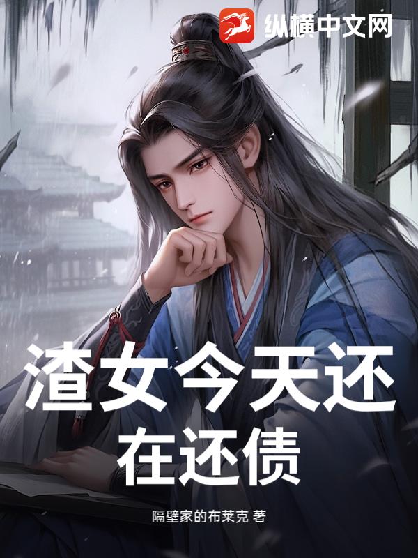 渣女今天还在还债