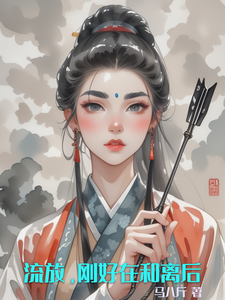 流放，刚好在和离后