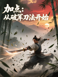 加点：从破军刀法开始