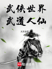 武侠世界，武道人仙