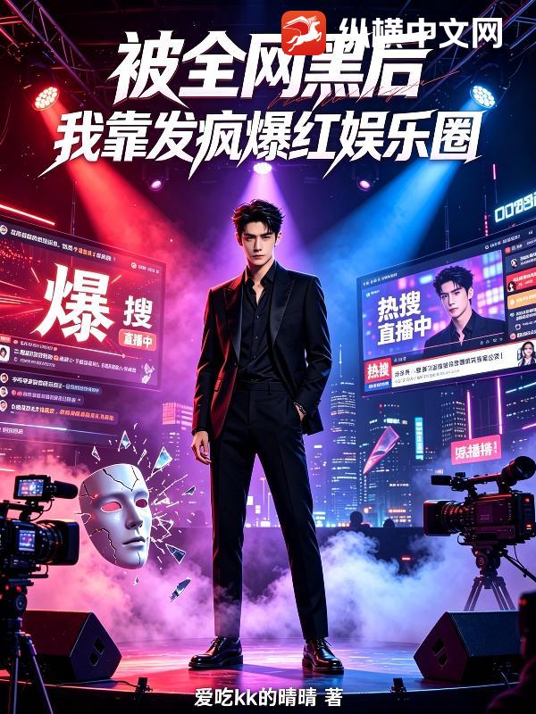 被全网黑后，我靠发疯爆红娱乐圈