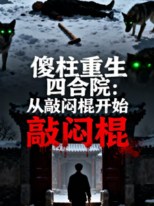 傻柱重生四合院：从敲闷棍开始