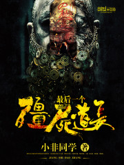 最后一个僵尸道长