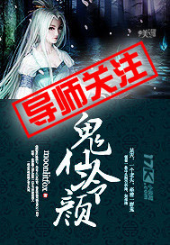 鬼仙冷颜