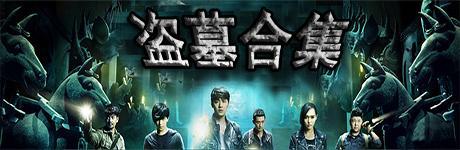 那些年一起追过的盗墓小说