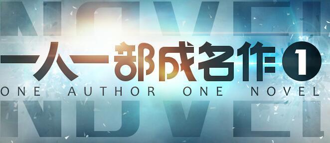 一人一部成名作