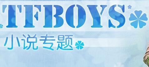 TFBOYS小说