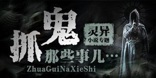 灵异小说专题,抓鬼的哪些事儿